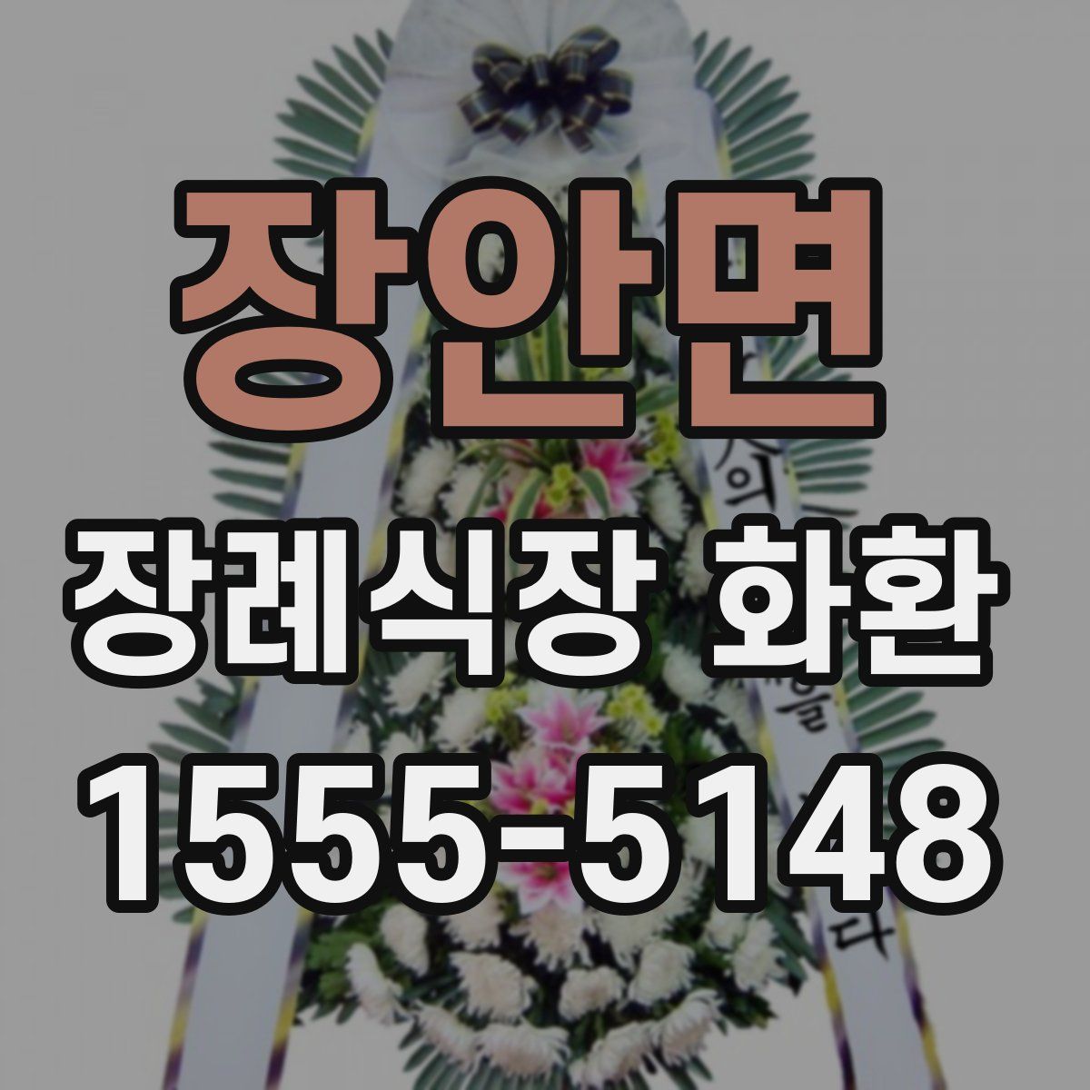 장안면 장례식장 화환