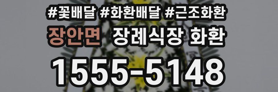 장안면 장례식장 화환
