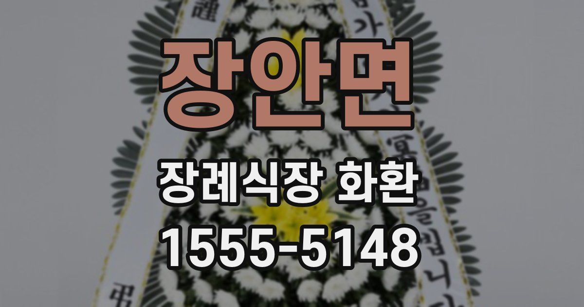 장안면 장례식장 화환