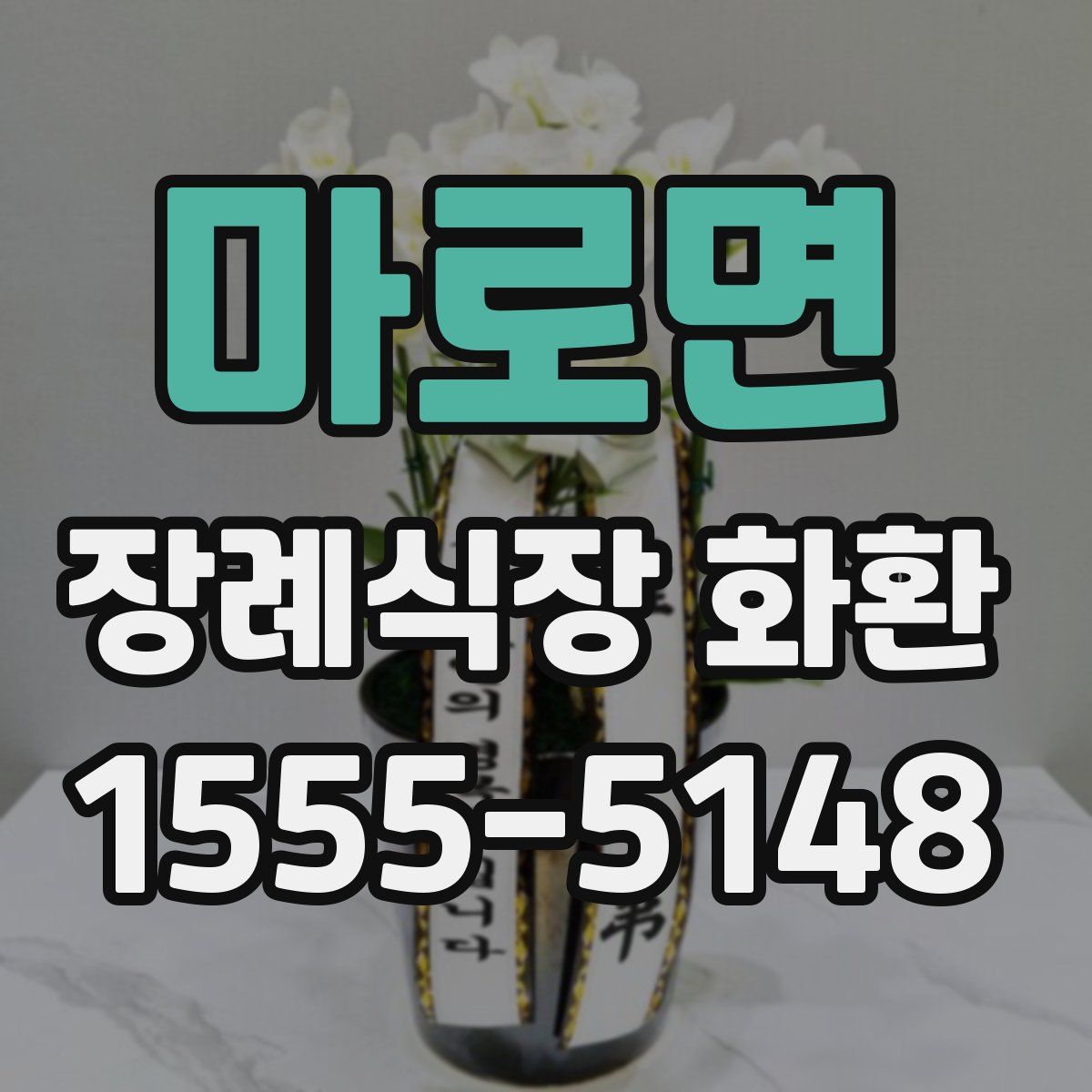 마로면 장례식장 화환