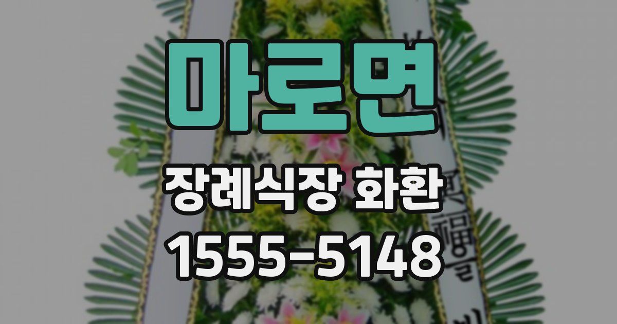 마로면 장례식장 화환