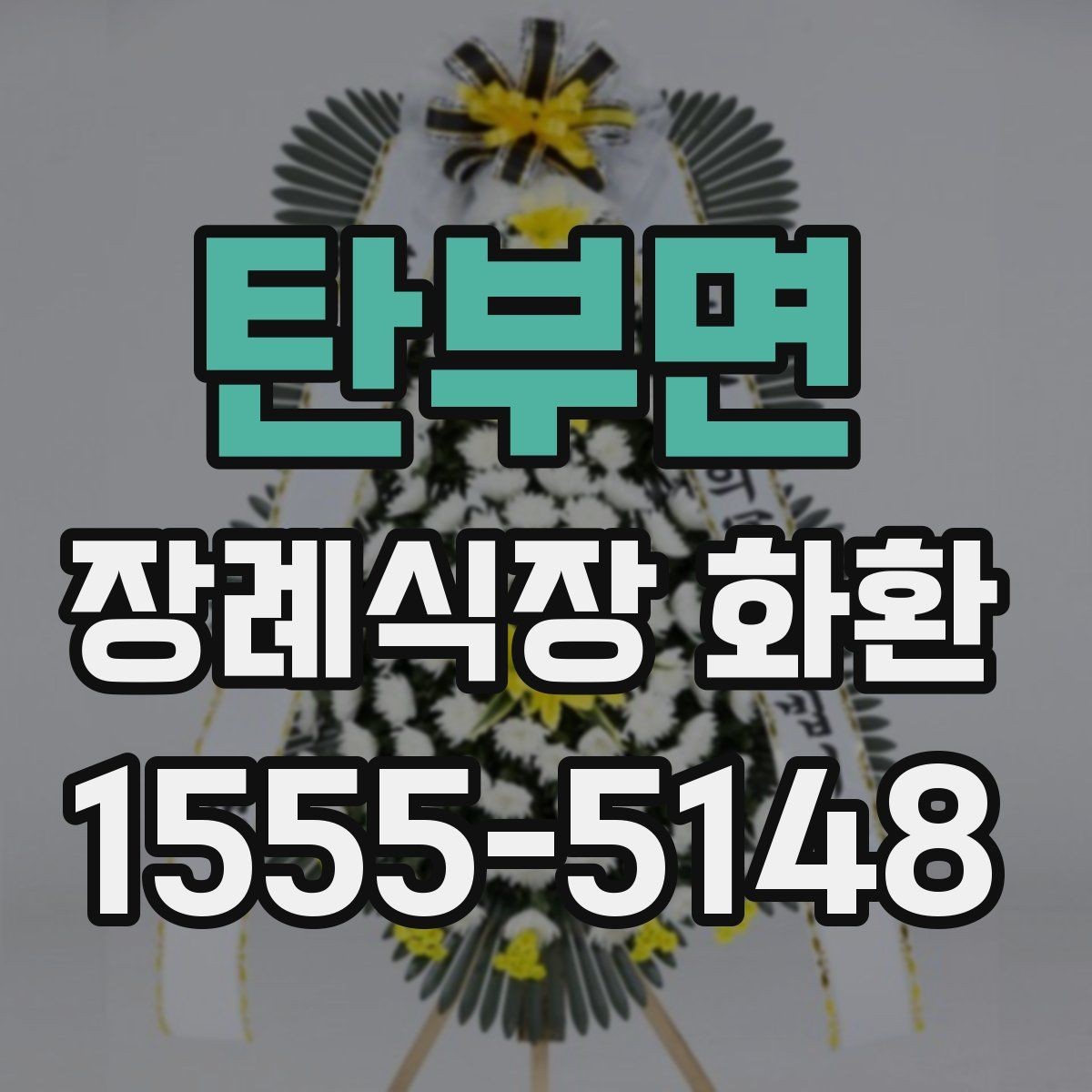 탄부면 장례식장 화환 늦지 않게 보내기 위한 사전 준비