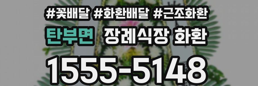 탄부면 장례식장 화환