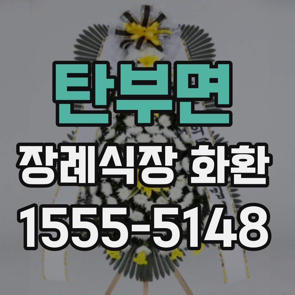 탄부면 장례식장 화환