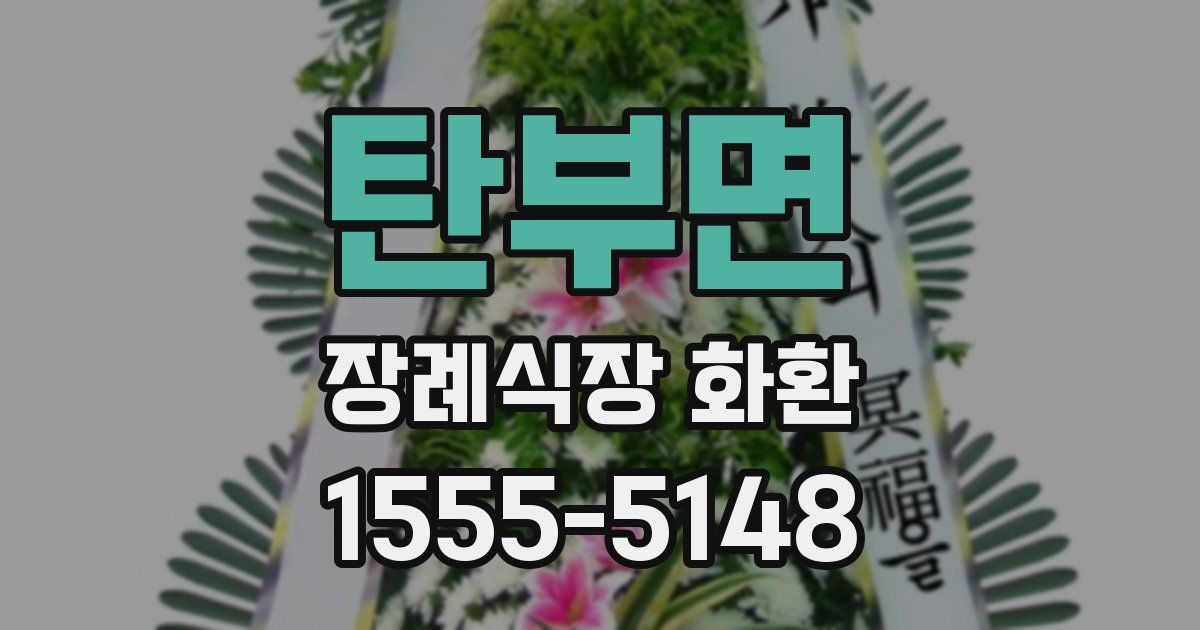 탄부면 장례식장 화환