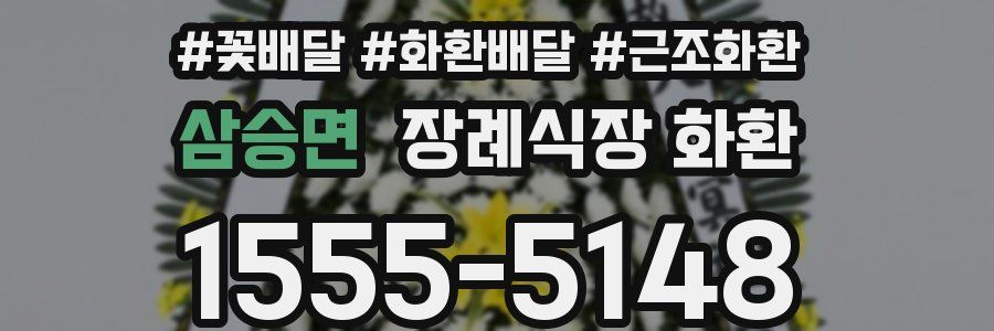 삼승면 장례식장 화환