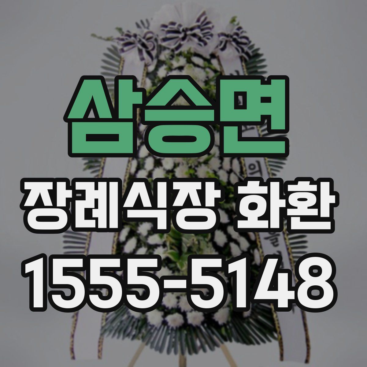 삼승면 장례식장 화환