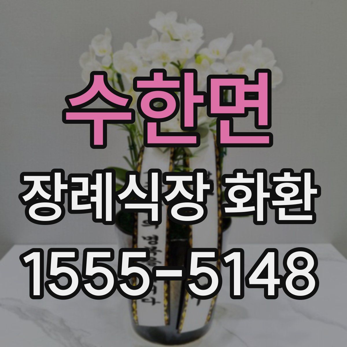 수한면 장례식장 화환