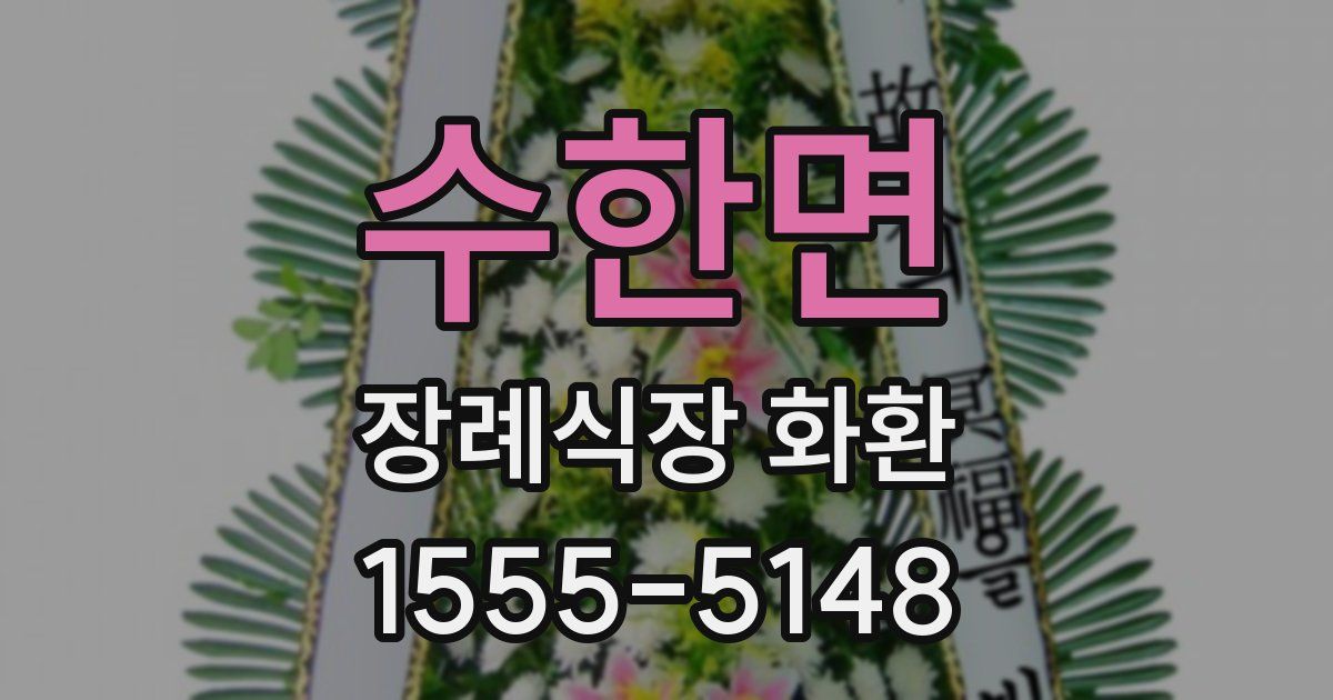 수한면 장례식장 화환