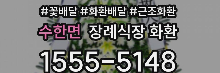 수한면 장례식장 화환