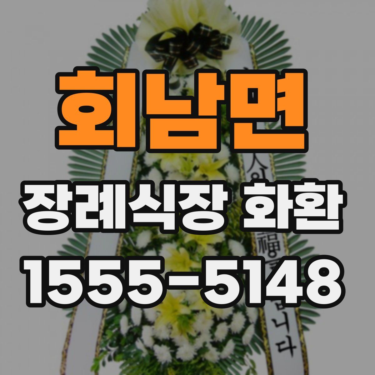 회남면 장례식장 화환