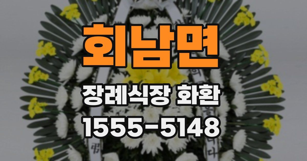 회남면 장례식장 화환