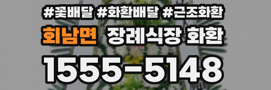 회남면 장례식장 화환