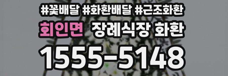 회인면 장례식장 화환