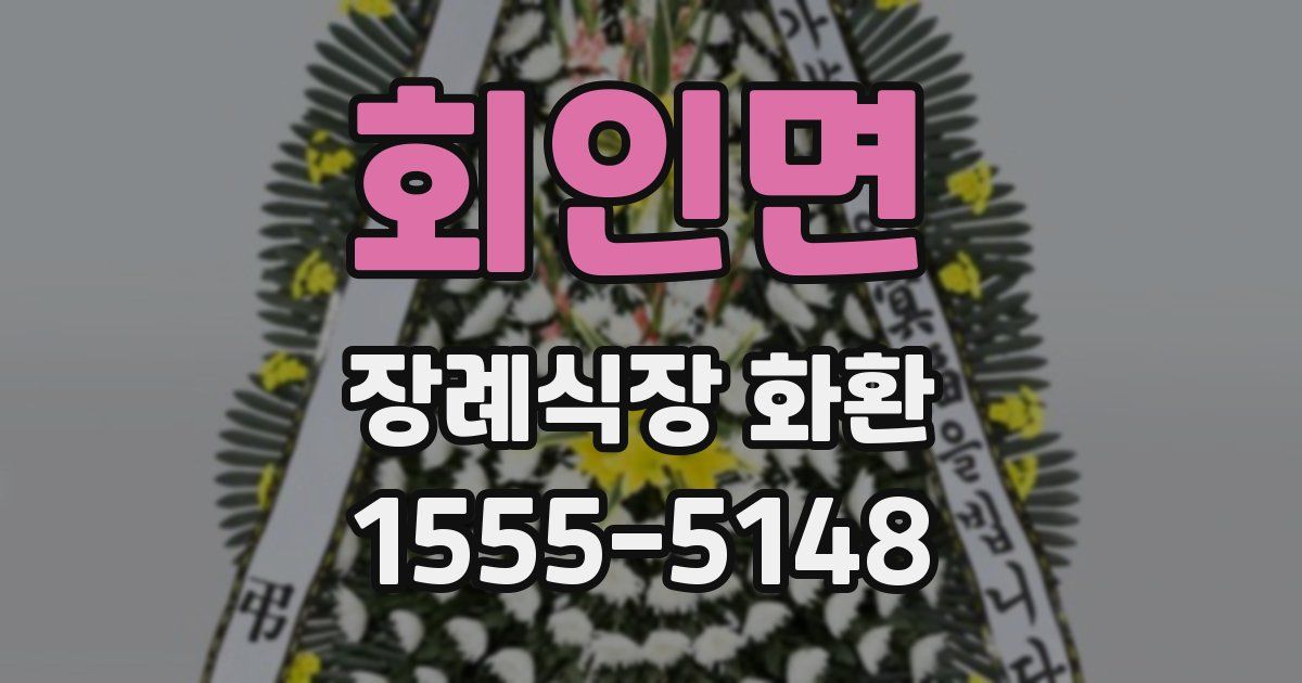 회인면 장례식장 화환