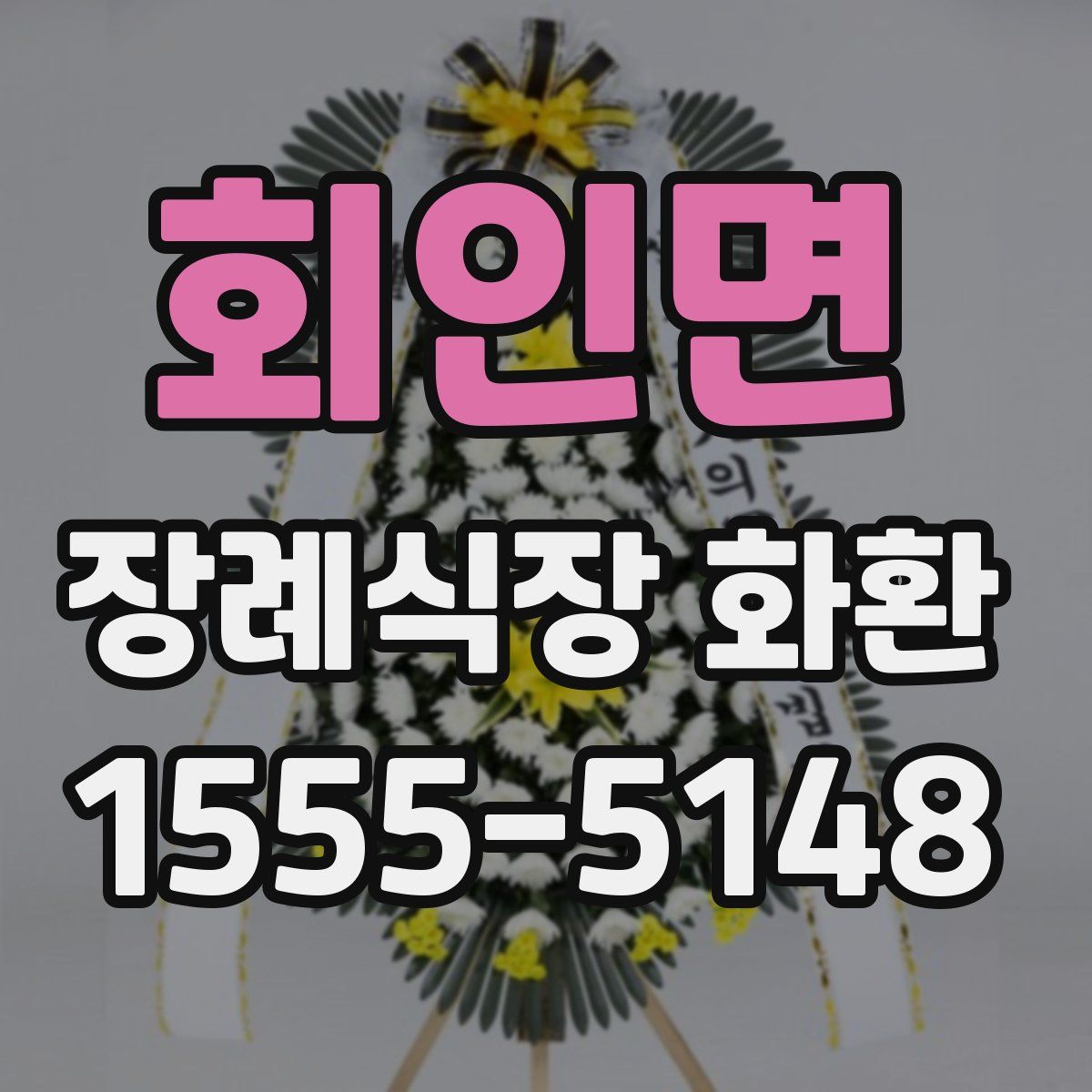 회인면 장례식장 화환
