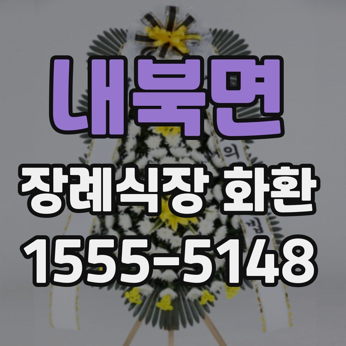 내북면 장례식장 화환 예약 주문이 필요한 경우 살펴보기