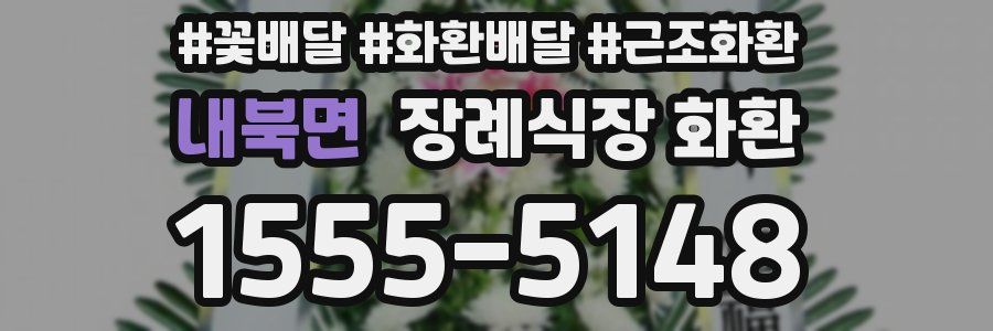내북면 장례식장 화환