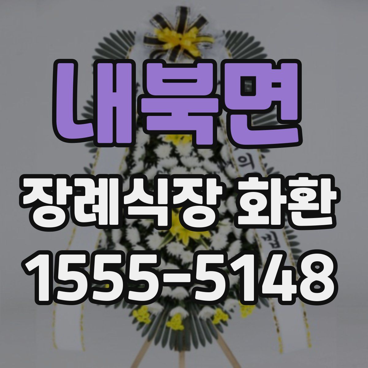 내북면 장례식장 화환