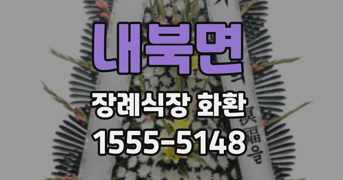 내북면 장례식장 화환
