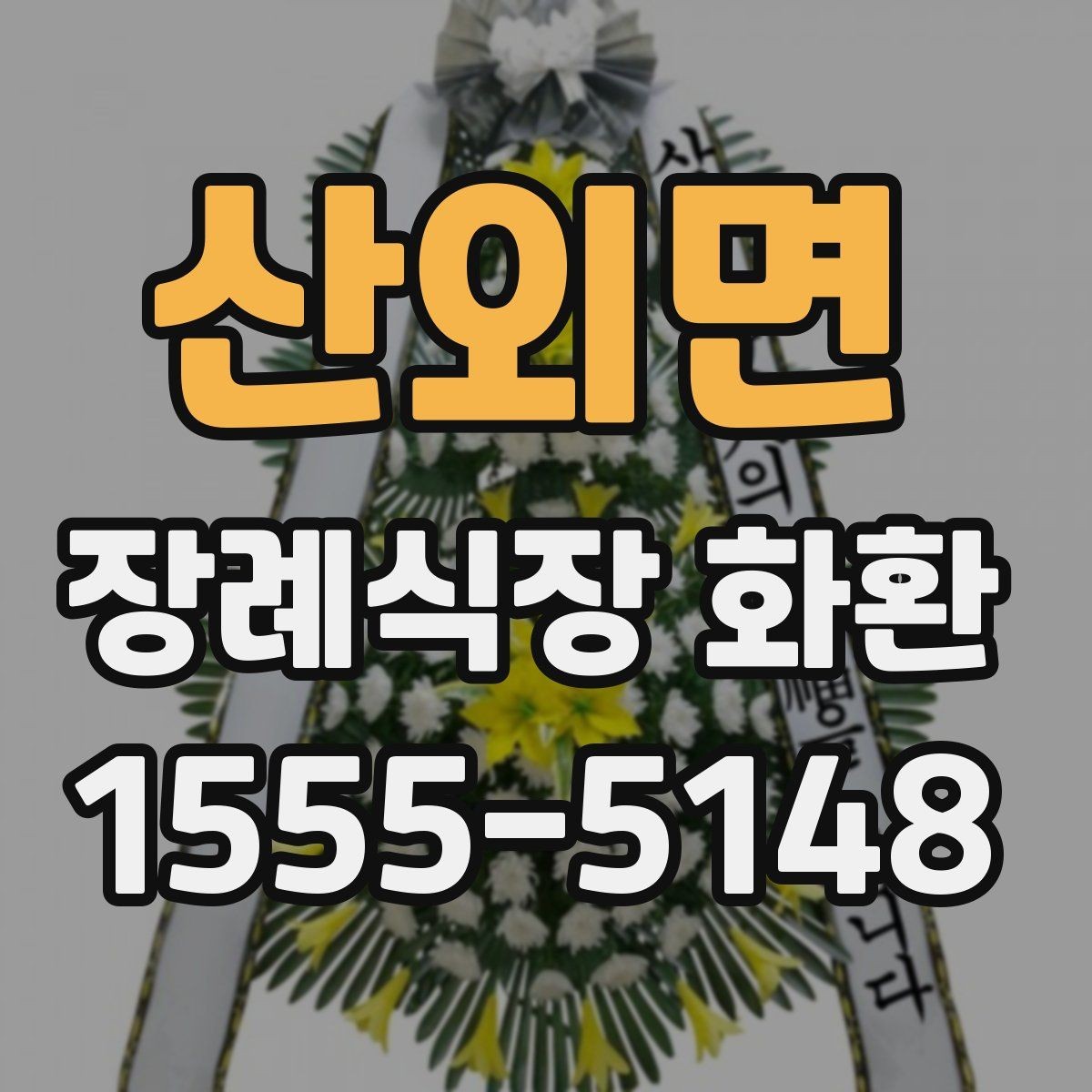 산외면 장례식장 화환 예산보다 중요한 선택 기준은 무엇일까