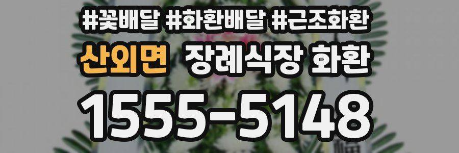 산외면 장례식장 화환
