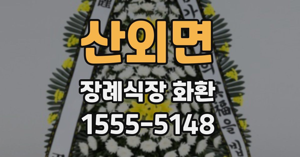 산외면 장례식장 화환