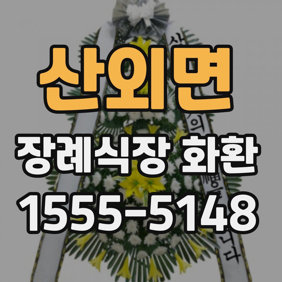 산외면 장례식장 화환
