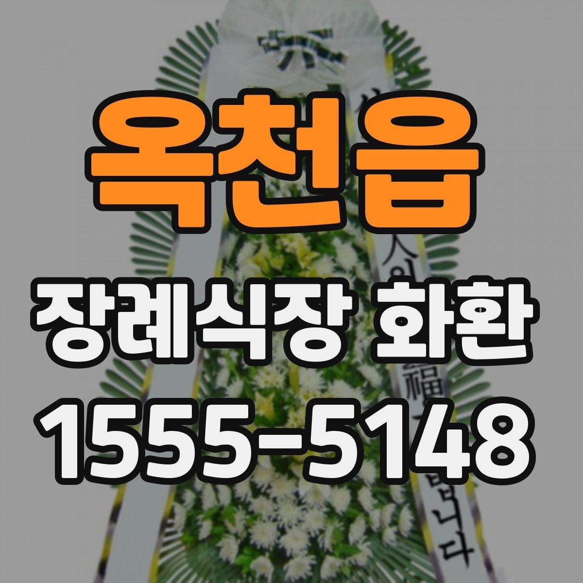 옥천읍 장례식장 화환 보낼 때 알아두면 좋은 기본 예절