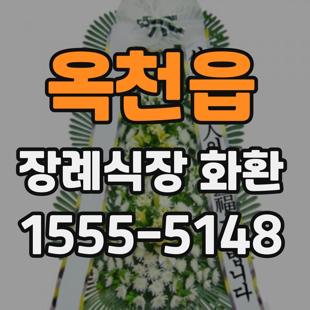 옥천읍 장례식장 화환