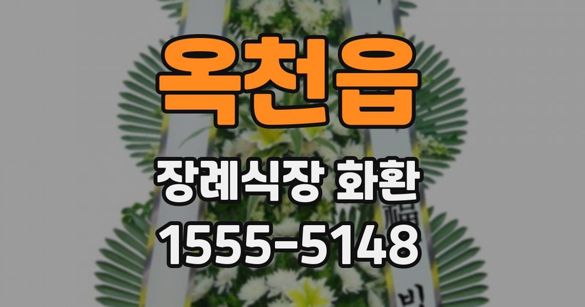 옥천읍 장례식장 화환