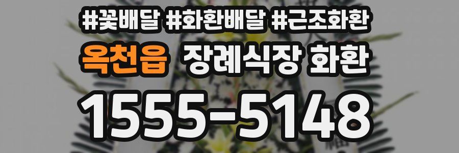 옥천읍 장례식장 화환