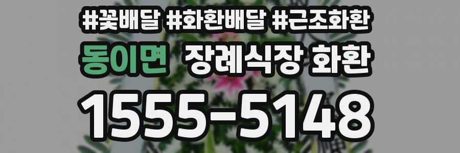 동이면 장례식장 화환
