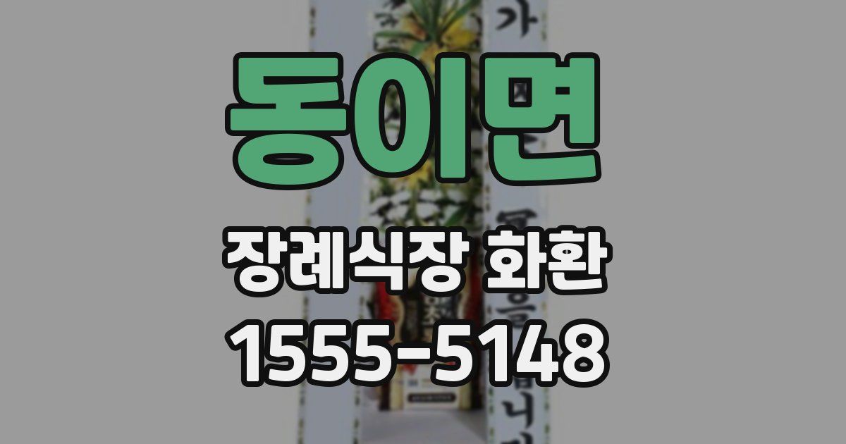 동이면 장례식장 화환