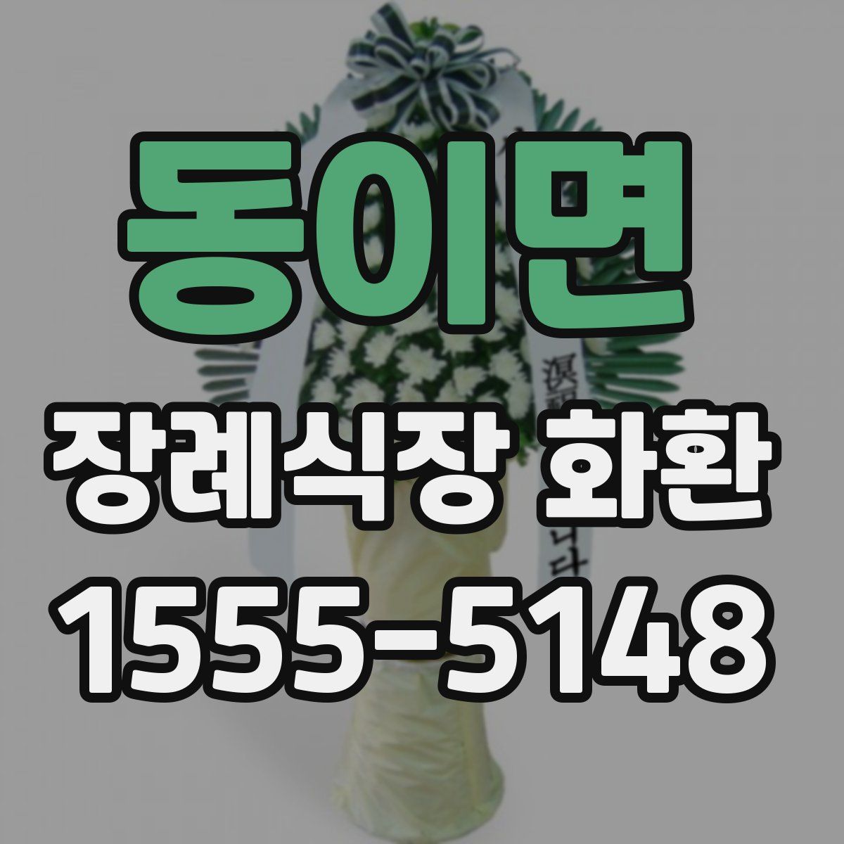 동이면 장례식장 화환