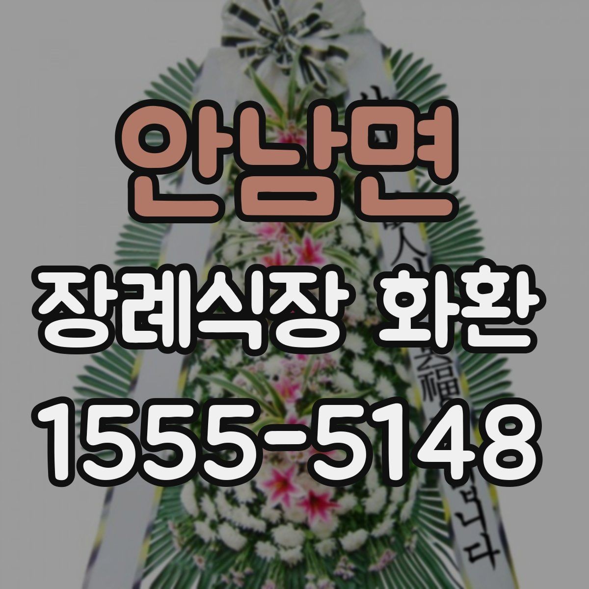 안남면 장례식장 화환 선택 시 크기보다 중요한 요소