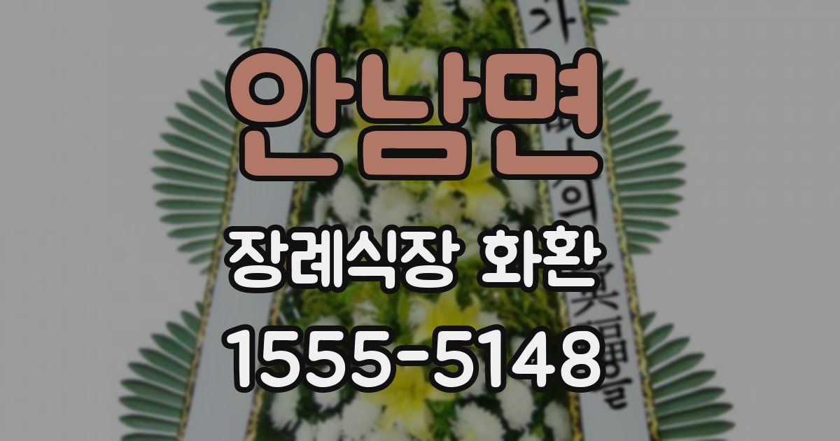 안남면 장례식장 화환