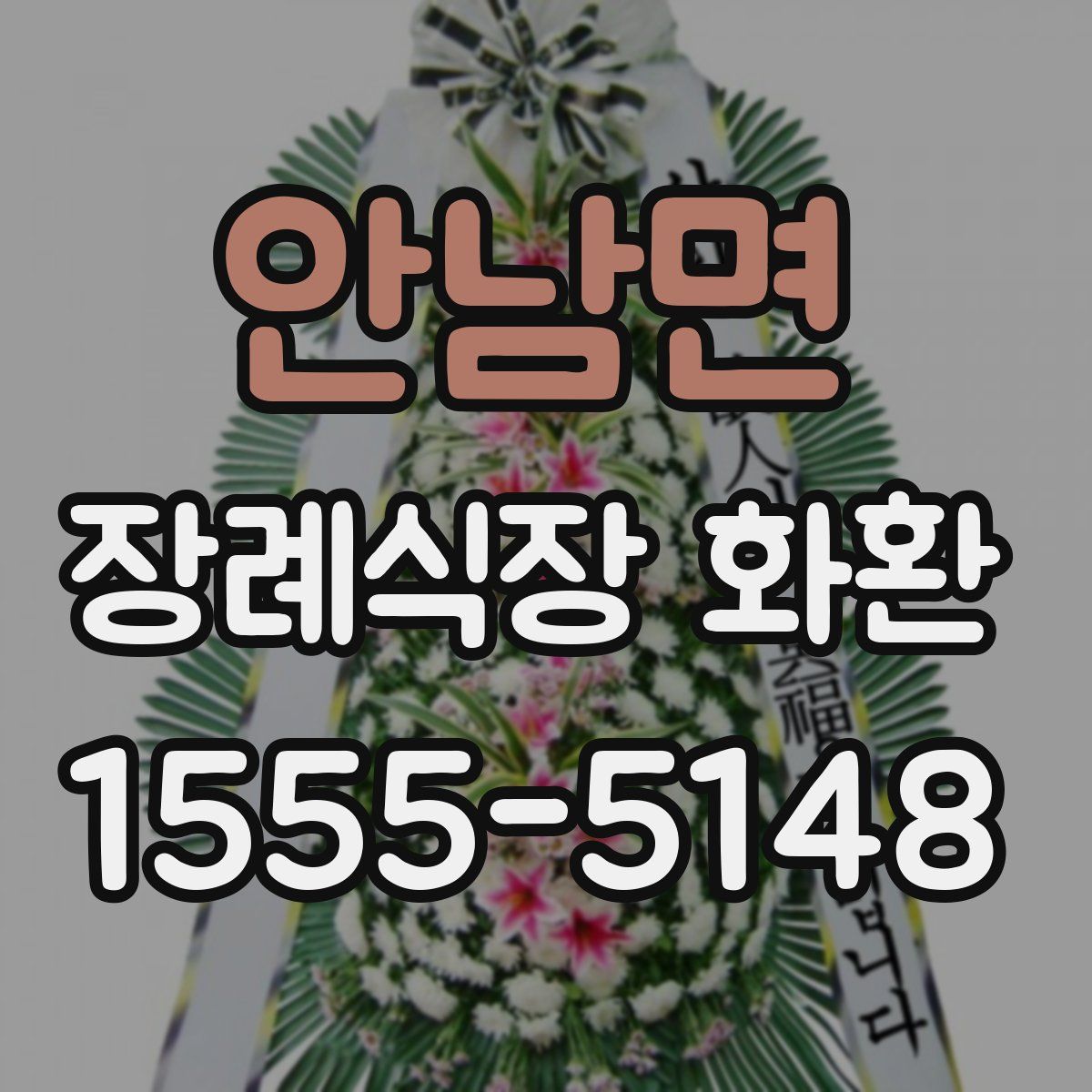 안남면 장례식장 화환