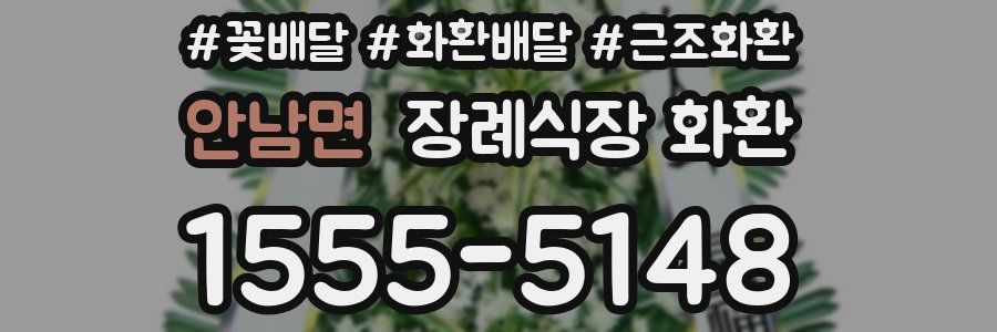 안남면 장례식장 화환