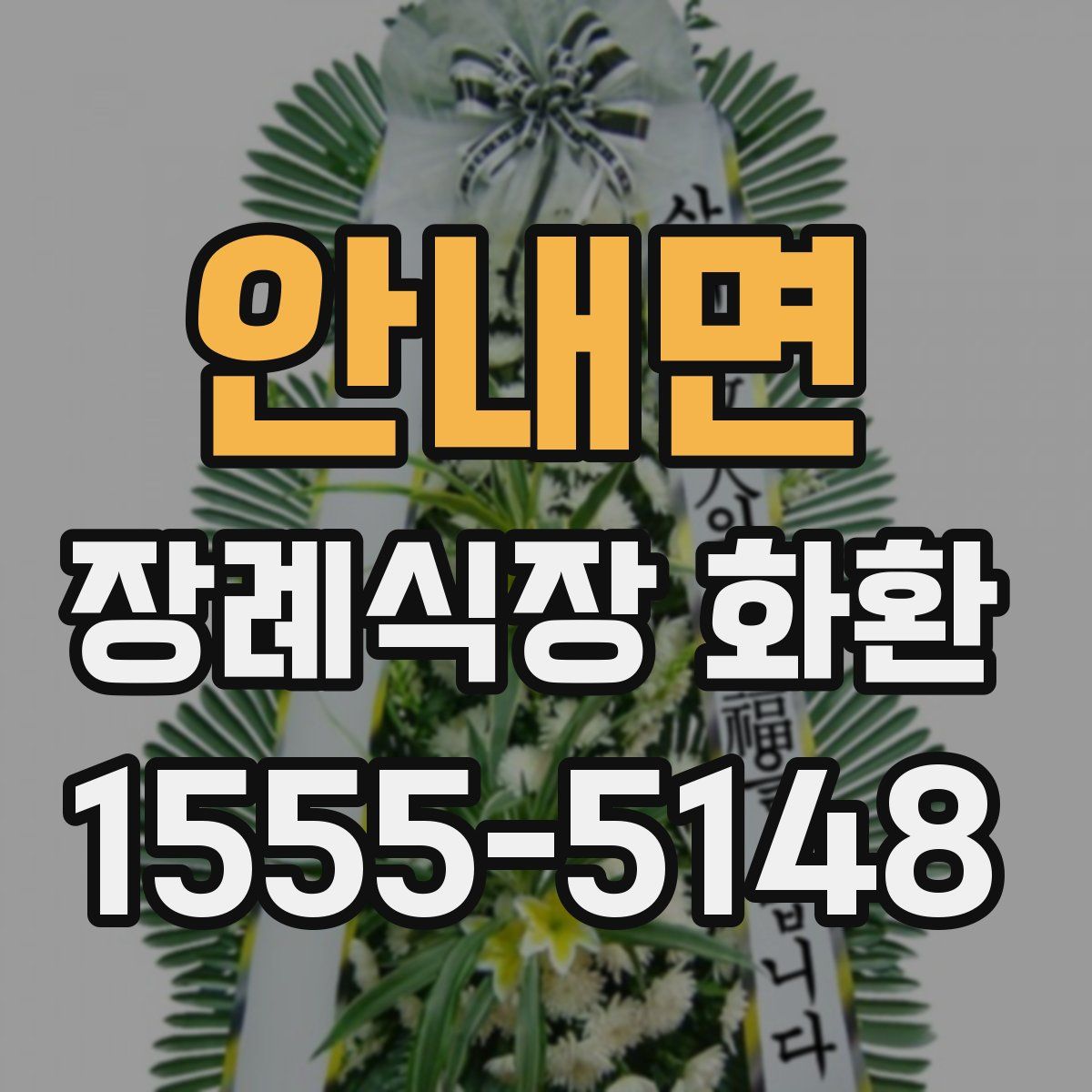 안내면 장례식장 화환