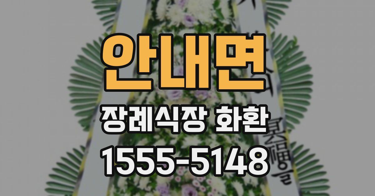 안내면 장례식장 화환