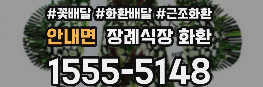 안내면 장례식장 화환
