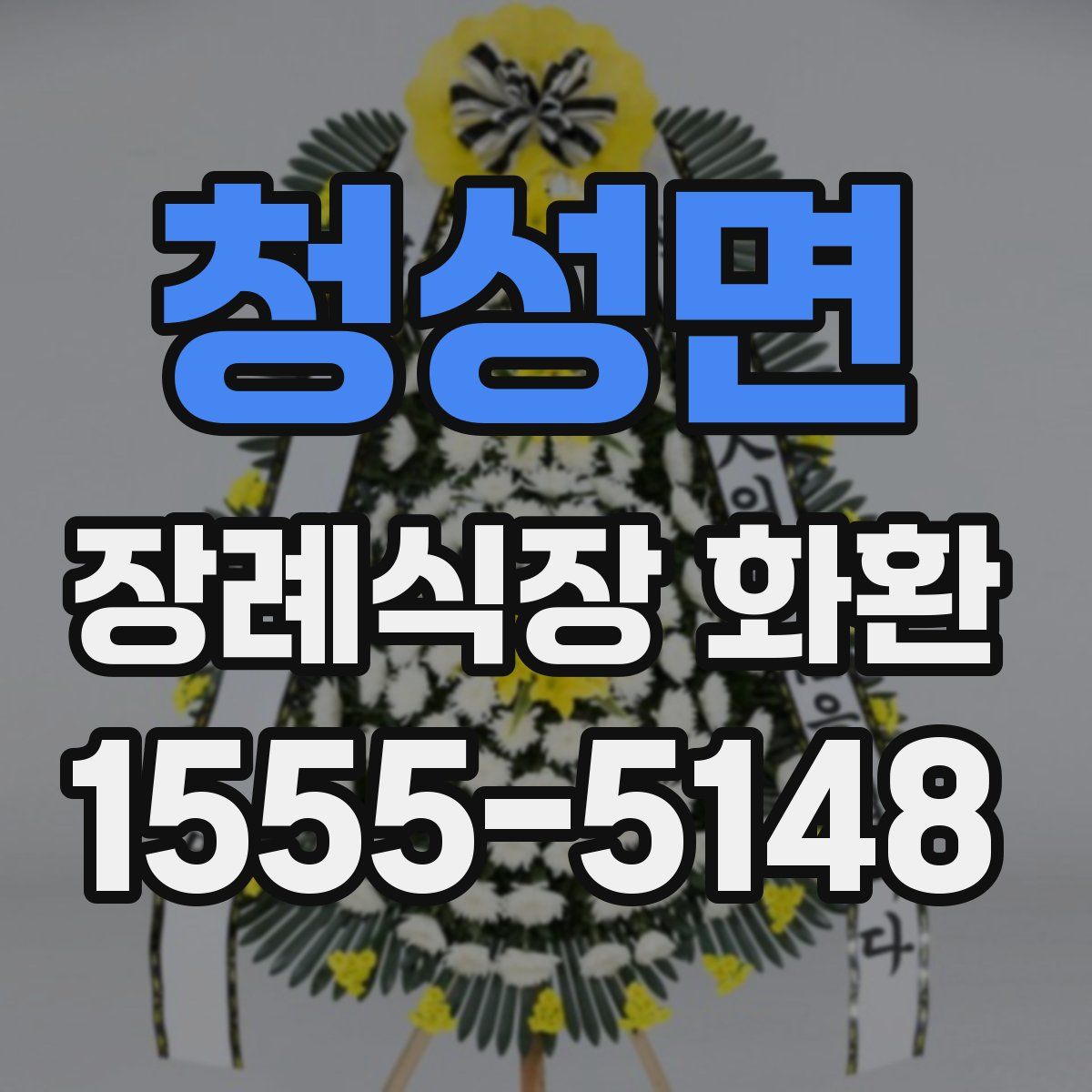청성면 장례식장 화환