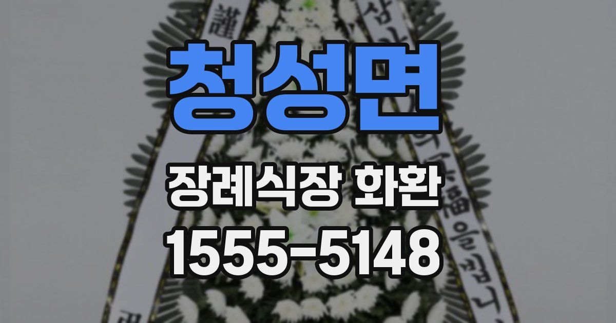 청성면 장례식장 화환