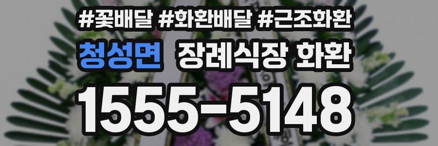 청성면 장례식장 화환