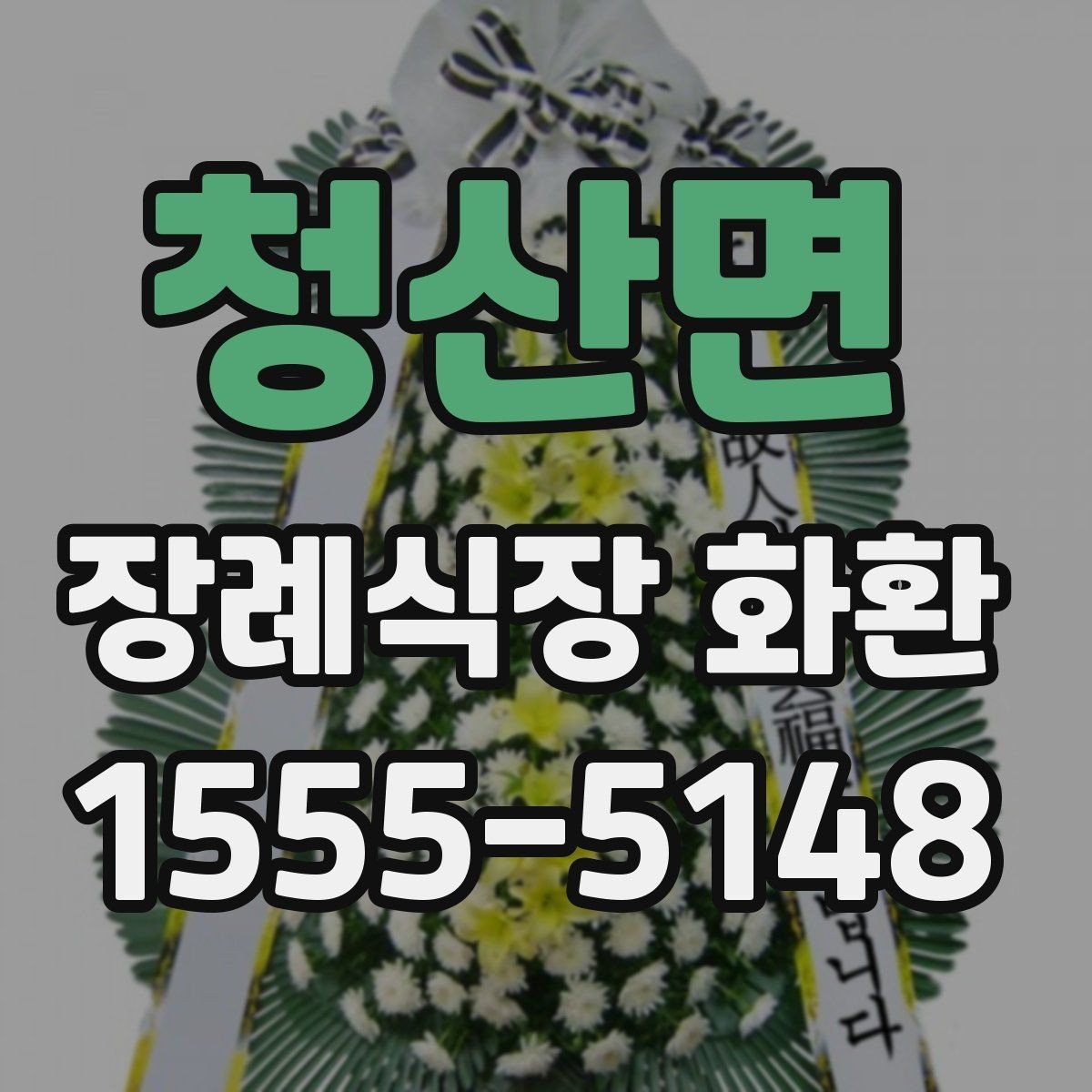 청산면 장례식장 화환 예산에 맞춰 고르는 방법