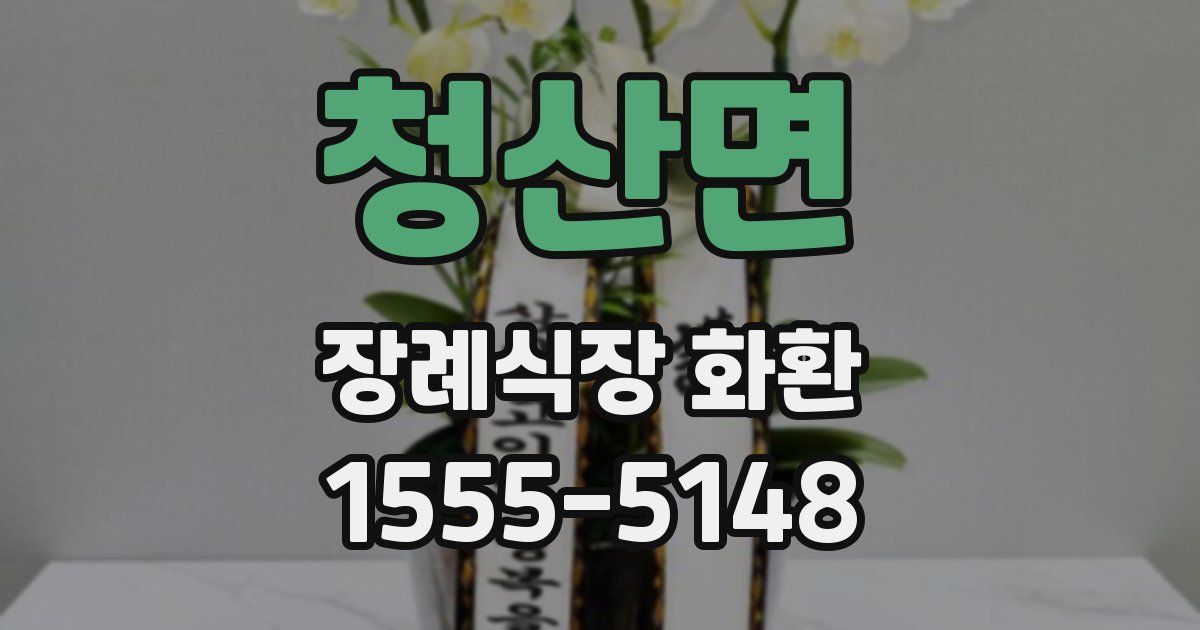 청산면 장례식장 화환