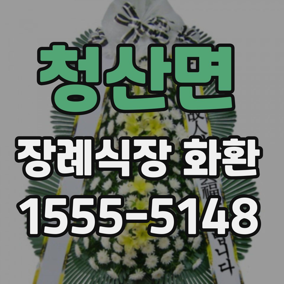 청산면 장례식장 화환