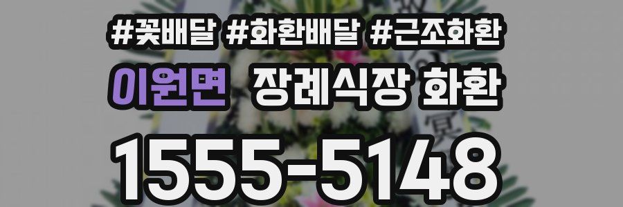 이원면 장례식장 화환