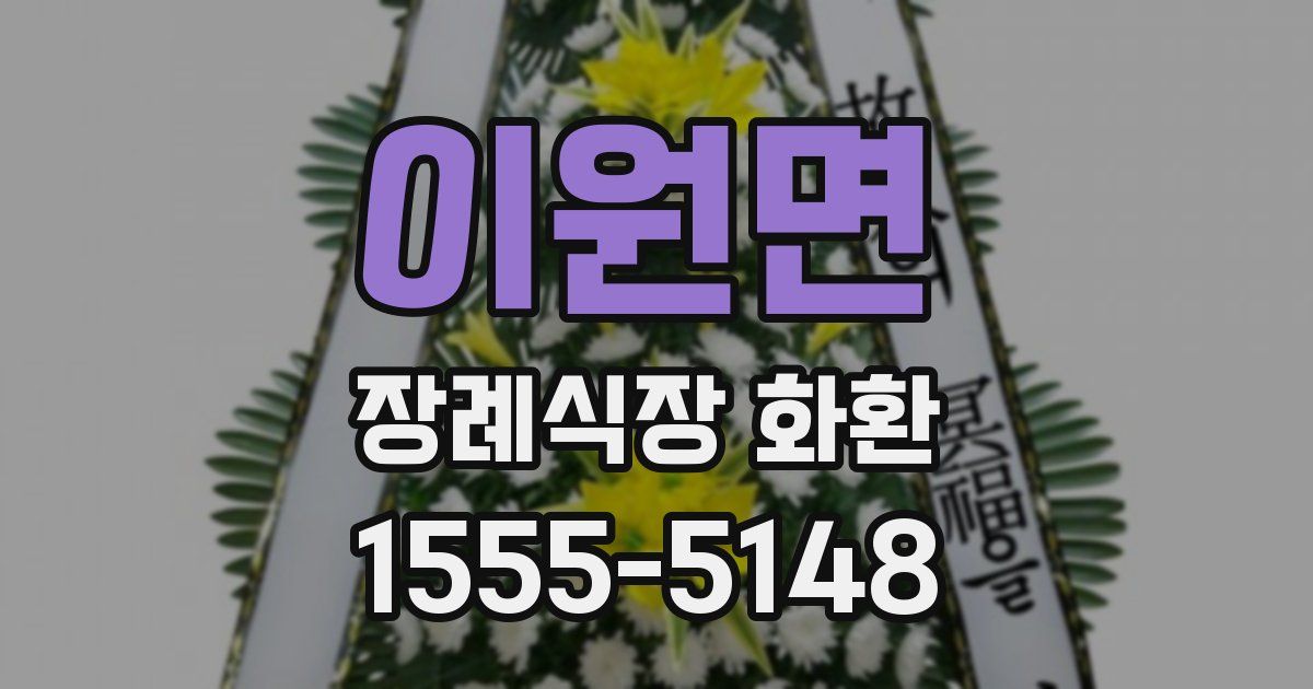 이원면 장례식장 화환